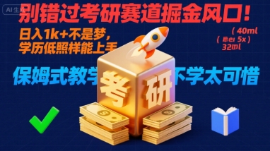 别错过考研赛道掘金风口！日入 1k + 不是梦，学历低照样能上手，保姆式教学包会，不学太可惜【揭秘】-赚金金-技能学习分享