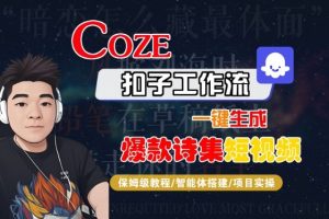 COZE扣子工作流一键生成爆款诗集短视频,保姆级教程-智能体搭建-项目实操-赚金金-技能学习分享