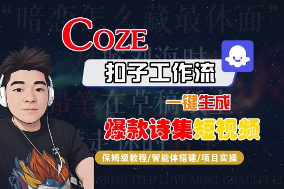 COZE扣子工作流一键生成爆款诗集短视频，保姆级教程-智能体搭建-项目实操-赚金金-技能学习分享