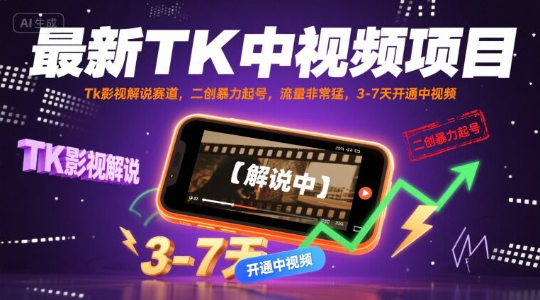 最新TK中视频项目，Tk影视解说赛道，搬运二创暴力起号，流量非常猛，3-7天开通中视频-赚金金-技能学习分享