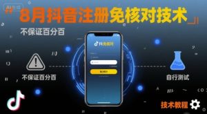 8月抖音注册免核对技术，不保证百分百，自测-赚金金-技能学习分享
