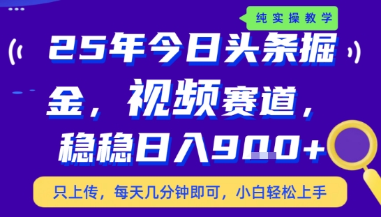25年下半年头条最新玩法，，每天几分钟即可，稳稳日入9张+，无操作门槛【揭秘】-赚金金-技能学习分享