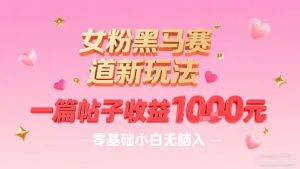 女粉黑马赛道新玩法,一篇帖子收益1k,零基础小白无脑入非常适合-赚金金-技能学习分享