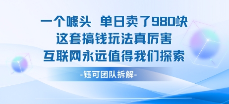 一个噱头单日卖了980米 这套搞钱玩法真厉害 互联网永远值得我们探索-赚金金-技能学习分享