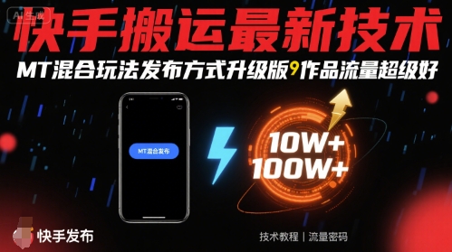 快手搬运最新技术，MT混合玩法发布方式升级版，作品流量超级好-赚金金-技能学习分享