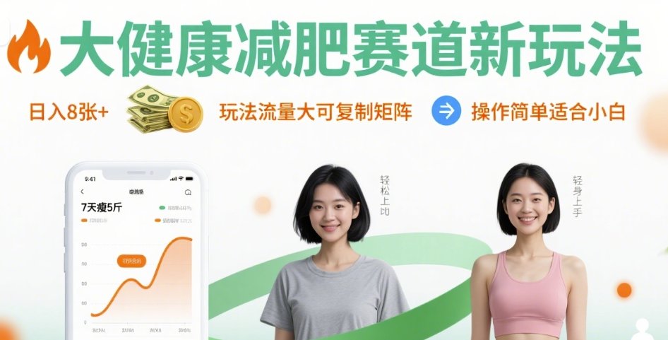 大健康减肥赛道新玩法日入8张，玩法流量大可复制矩阵，操作简单适合小白-赚金金-技能学习分享