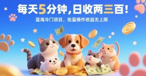 每天5分钟,日收两三张,蓝海冷门项目,批量操作收益无上限-赚金金-技能学习分享