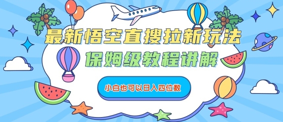 最新悟空直搜拉新玩法，保姆级教程讲解，小白也可以日入四位数-赚金金-技能学习分享