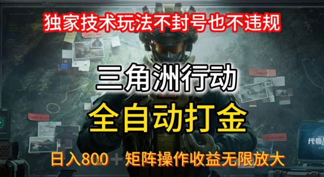 三角洲最新全自动G机，独家技术玩法，不封号也不违规， 日入8张+可矩阵操作，收益无限放大【揭秘】-赚金金-技能学习分享