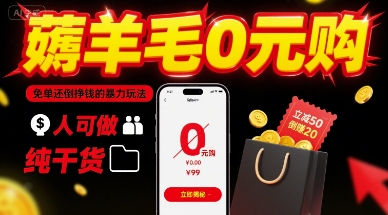 薅羊毛0元购，免单还倒挣钱的暴力玩法，人人可做，纯干货-赚金金-技能学习分享