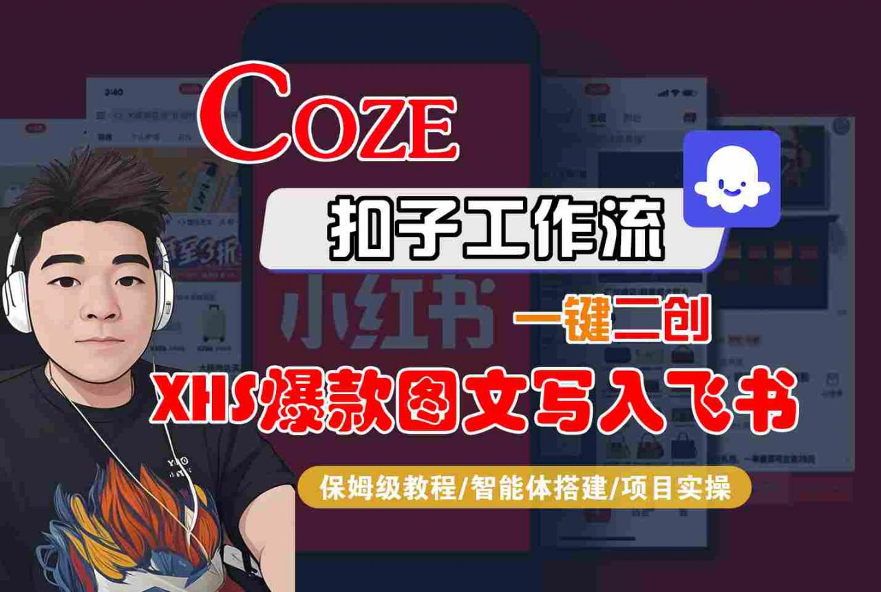 Coze智能体工作流一键二创小红书爆款图文写入飞书，全流程保姆级教学-赚金金-技能学习分享