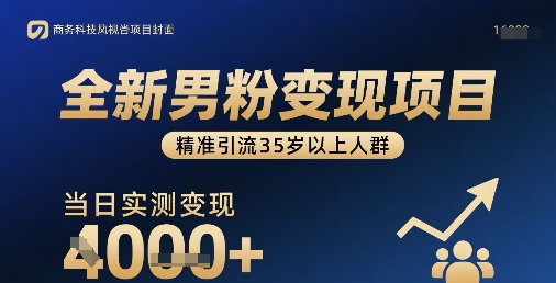 全新男粉变现项目，精准引流35岁以上人群，当日实测变现1k+-赚金金-技能学习分享