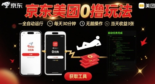 京东美团平台最新0撸玩法，全自动挂G，每天30分钟，无脑操作，当天收益3张【揭秘】-赚金金-技能学习分享