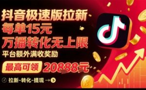 抖音极速版拉新,平台扶持力度大,每单15米,万播转化无上限,平台额外满收奖励-赚金金-技能学习分享