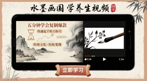 水墨画国学养生视频，五分钟学会复制爆款，快速起千粉万粉号-赚金金-技能学习分享