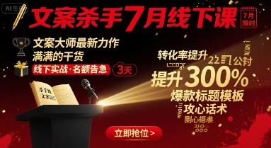 文案杀手7月线下课，​文案大师最新力作，满满的干货-赚金金-技能学习分享