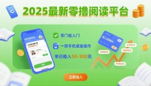 2025最新零撸阅读平台,零门槛入门,一部手机就能操作,单日稳入50-3张【揭秘】-赚金金-技能学习分享