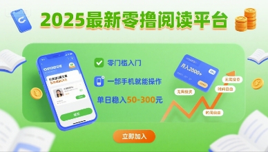 2025最新零撸阅读平台，零门槛入门，一部手机就能操作，单日稳入50-3张【揭秘】-赚金金-技能学习分享