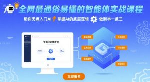 全网最通俗易懂的智能体实战课程,助你无痛入门AI,掌握AI的底层逻辑,做到举一反三-赚金金-技能学习分享