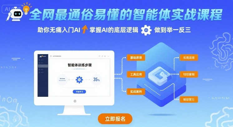 全网最通俗易懂的智能体实战课程，助你无痛入门AI，掌握AI的底层逻辑，做到举一反三-赚金金-技能学习分享