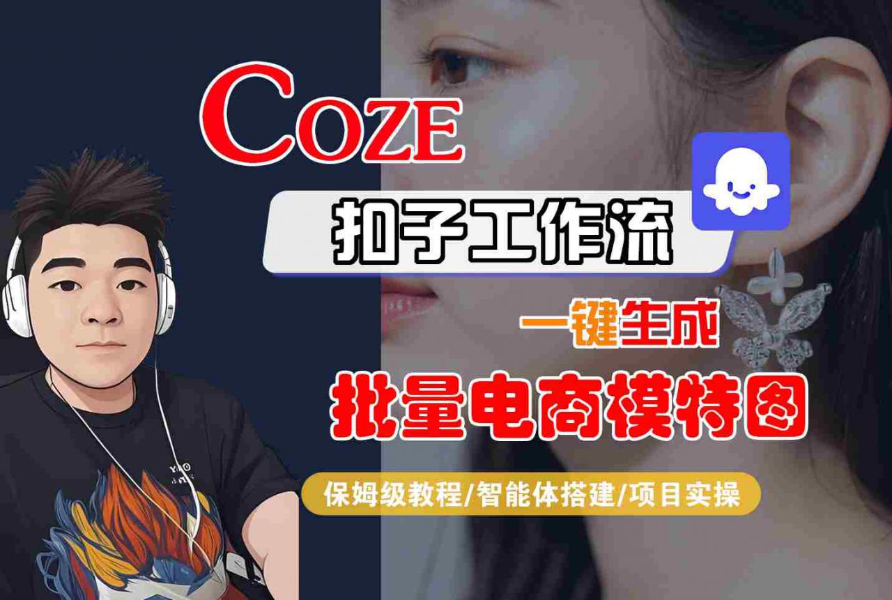 COZE扣子工作流一键生成批量电商模特图，保姆级教程-智能体搭建-项目实操-赚金金-技能学习分享