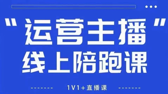 猴帝1600线上课，拉爆自然流，做懂流量的主播，新规政策下，自然流破圈攻略【更新8月】-赚金金-技能学习分享