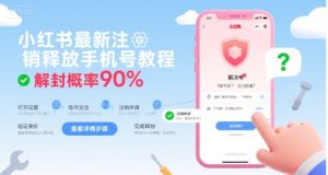 小红书最新注销释放手机号教程,解封概率90%-赚金金-技能学习分享