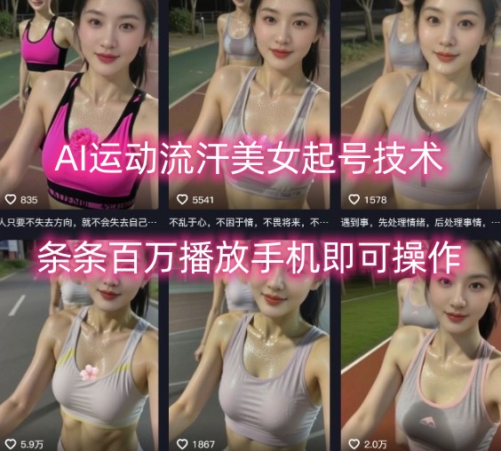 AI运动流汗美女起号技术，条条百W播放，手机即可操作-赚金金-技能学习分享