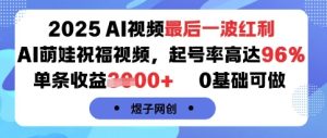 2025AI视频最后一波红利,AI萌娃祝福视频,起号率高达96%,单条收益1k+,0基础可做-赚金金-技能学习分享