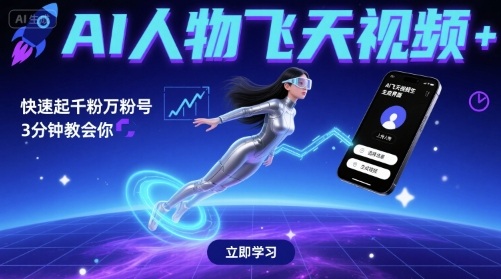 AI人物飞天视频，快速起千粉万粉号，3分钟教会你-赚金金-技能学习分享