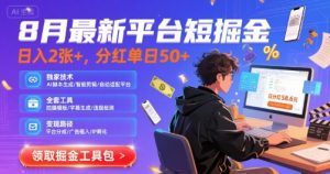 8月最新平台短剧掘金,日入2张+,分红单日 50+,独家技术,脚本及全套工具【揭秘】-赚金金-技能学习分享