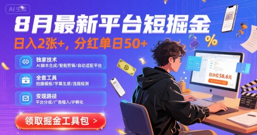 8月最新平台短剧掘金，日入2张+，分红单日 50+，独家技术，脚本及全套工具【揭秘】-赚金金-技能学习分享