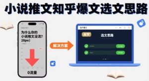 为什么你的小说推文没流量?小说推文知乎爆文选文思路-赚金金-技能学习分享