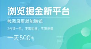 浏览掘金新平台,截图录屏就能挣钱,2分钟一单,不限时间,不限单量,一天5张+【揭秘】-赚金金-技能学习分享