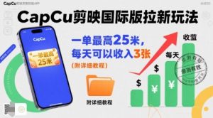 一单最高25米,亲测CapCu剪映国际版拉新玩法,每天可以收入3张(附详细教程)-赚金金-技能学习分享