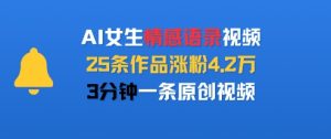 AI女生情感语录视频，25条作品涨粉4.2W，3分钟一条原创视频-赚金金-技能学习分享