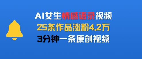 AI女生情感语录视频，25条作品涨粉4.2W，3分钟一条原创视频-赚金金-技能学习分享