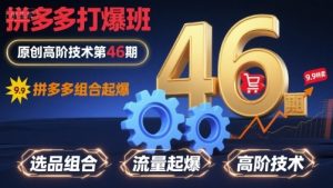 拼多多打爆班原创高阶技术第46期,拼多多组合起爆-赚金金-技能学习分享