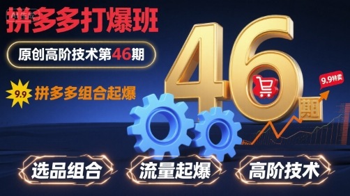 拼多多打爆班原创高阶技术第46期，拼多多组合起爆-赚金金-技能学习分享