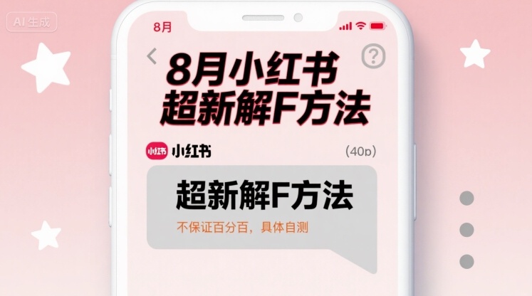 8月小红书超新解封方法，不保证百分百，具体自测-赚金金-技能学习分享