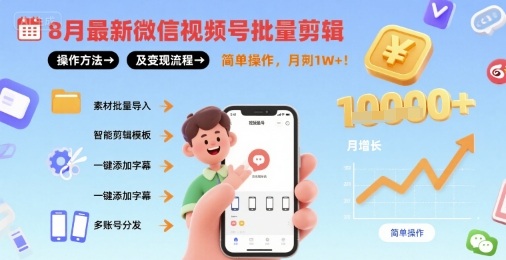 8月最新微信视频号批量剪辑操作方法及变现流程，简单操作，月入1w+-赚金金-技能学习分享