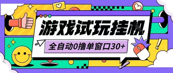 最新0撸小游戏试玩全自动挂G项目单窗口30+不吃电脑配置能开机就能干可矩阵放大操作【揭秘】-赚金金-技能学习分享