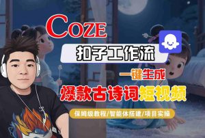 COZE扣子工作流一键生成爆款古诗词短视频,保姆级教程-智能体搭建-项目实操-赚金金-技能学习分享