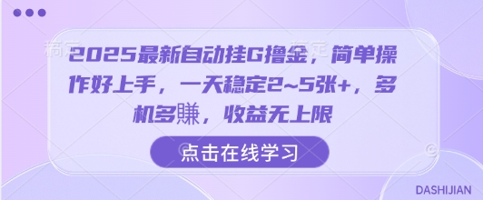 2025最新自动挂G撸金，简单操作好上手，一天稳定2~5张+，多机多賺，收益无上限【揭秘】-赚金金-技能学习分享