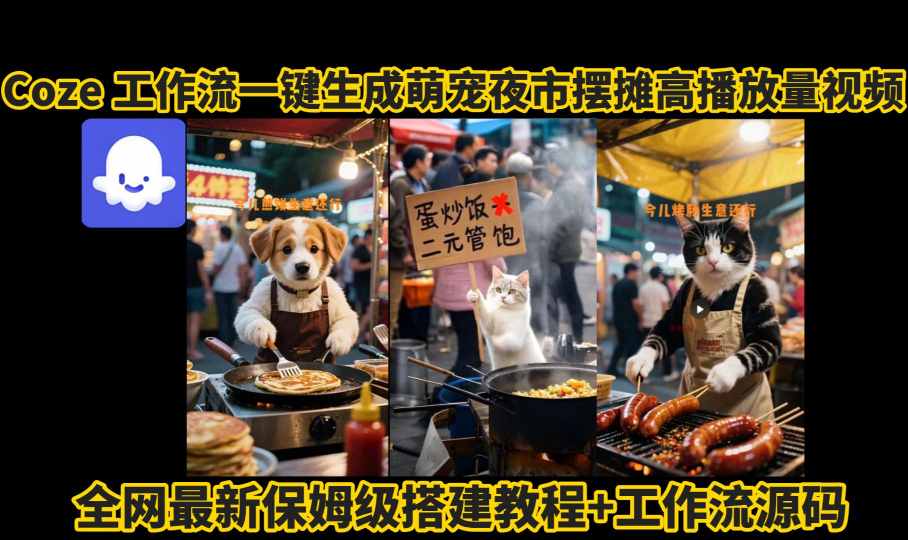 coze工作流一键生成萌宠夜市摆摊AI高赞高播放量视频保姆级拆解教程-赚金金-技能学习分享