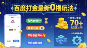 百度打金最新0撸玩法,每天10分钟,简单无脑,单号收益70+,全自动矩阵挂G【揭秘】-赚金金-技能学习分享