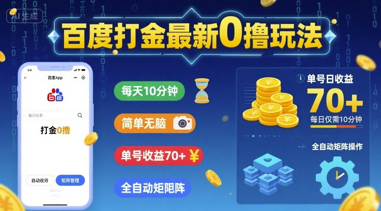百度打金最新0撸玩法，每天10分钟，简单无脑，单号收益70+，全自动矩阵挂G【揭秘】-赚金金-技能学习分享