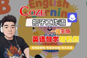 COZE扣子工作流一键生成英语教学短视频，保姆级教程-智能体搭建-项目实操-赚金金-技能学习分享