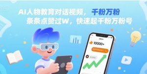AI人物教育对话视频,条条点赞过W,快速起千粉万粉号-赚金金-技能学习分享