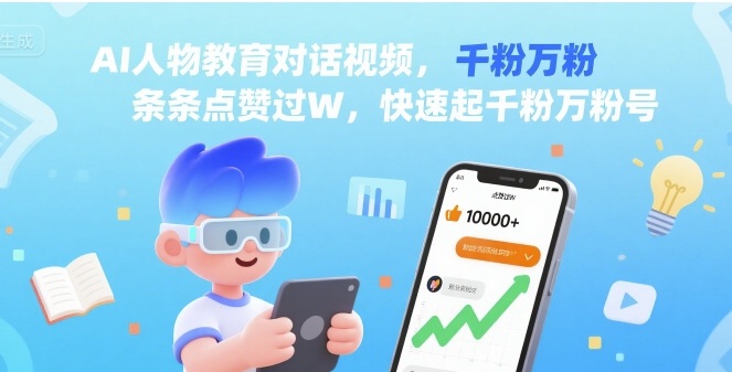 AI人物教育对话视频，条条点赞过W，快速起千粉万粉号-赚金金-技能学习分享